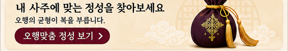 내 사주에 맞는 정성을 찾아보세요