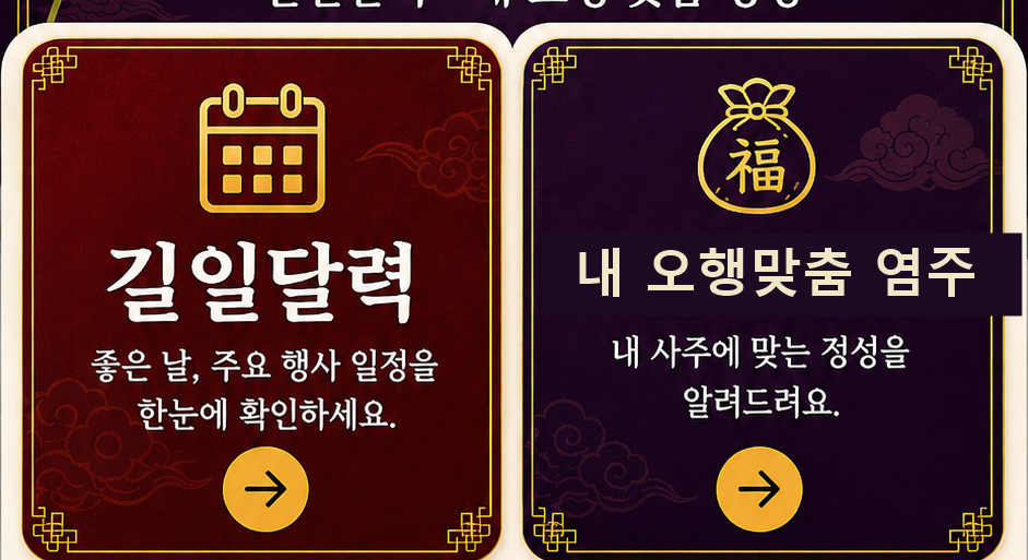 길일달력 · 내 오행맞춤 부적